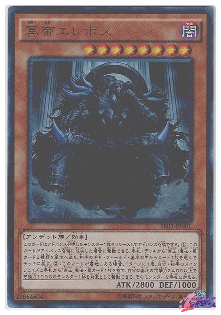冥帝エレボス [ウルトラ] [ランクA] [SR01-JP001] [遊戯王] | トレカ