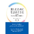 井上悟著書：楽しむために生まれてきた　  カギは「もともと完璧、いま最高！」