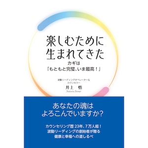 井上悟著書：楽しむために生まれてきた　  カギは「もともと完璧、いま最高！」