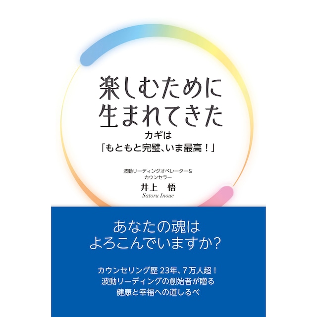 井上悟著書：楽しむために生まれてきた　  カギは「もともと完璧、いま最高！」