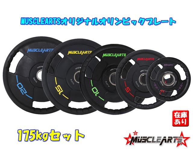 【175kgセット】MUSCLEARTSオリジナルオリンピックプレート 1.25kg～25kg【数量限定】