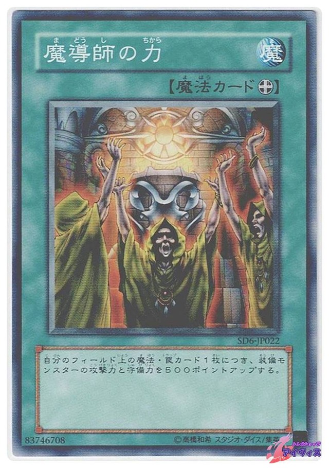 魔導師の力　[ノーマル] [ランクC] [SD6-JP022] [遊戯王]