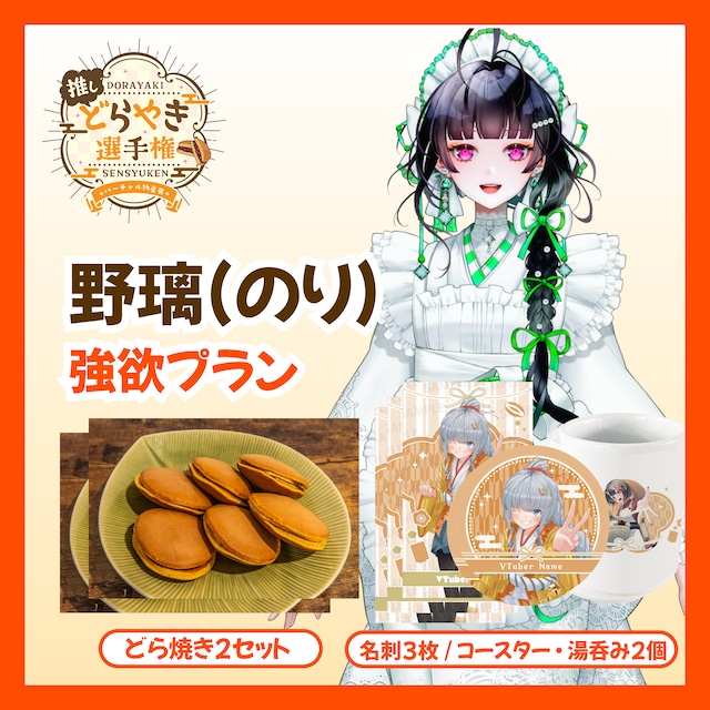 【強欲プラン】【野璃(のり)】バーチャル物産展 推しどら焼き選手権