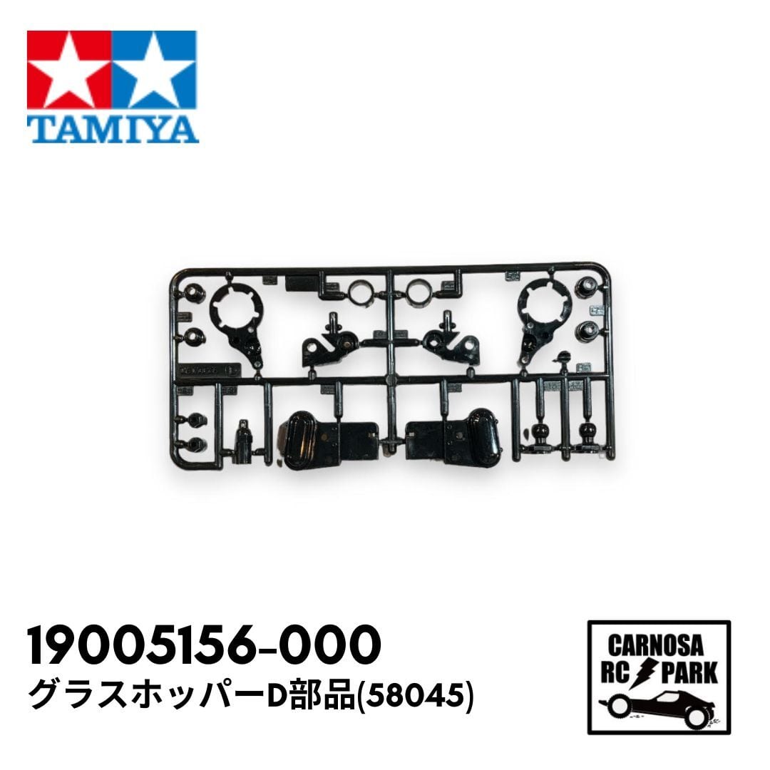 TAMIYA タミヤ】グラスホッパーD部品(58045)［19005156-000