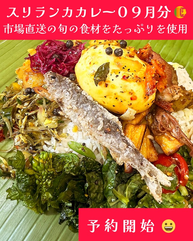 こしょう屋さんのスリランカカレー ２０２６年０９月分「ランプライス」配送不可、店頭引き渡しのみ 締切日以降（０９/１２（土））のキャンセル不可 ENGLISH Menu Available