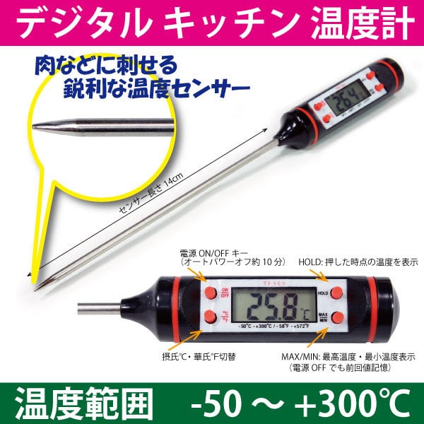 デジタルフード温度計 キッチン・クッキング温度計 串状センサーで