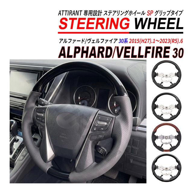 アルファード 30 / ヴェルファイア 30 ガングリップ スポーツステアリング ハンドル パンチングレザー ピアノブラック カーボン調 茶木目 黒木目