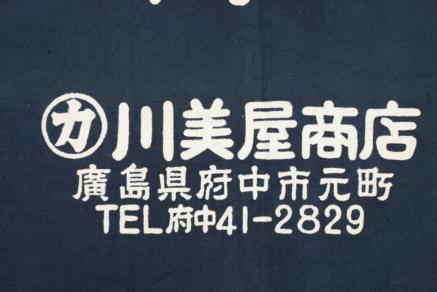 3704 前掛け 広島 蒟蒻 古布 木綿 リメイク素材 昭和レトロ エプロン