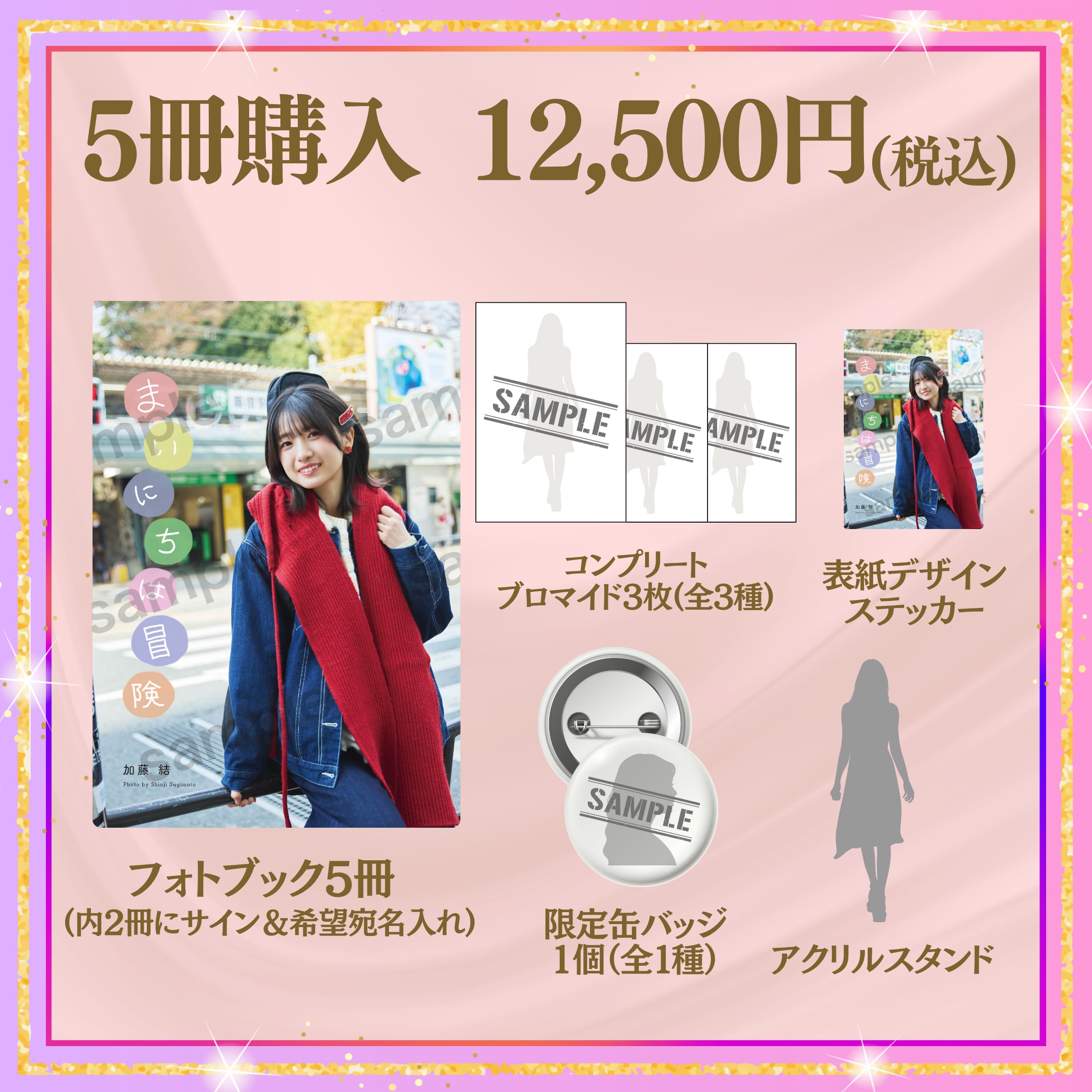 【フォトブック5冊セット】加藤結「まいにちは冒険」(特典付き) 【AIPB-0110】