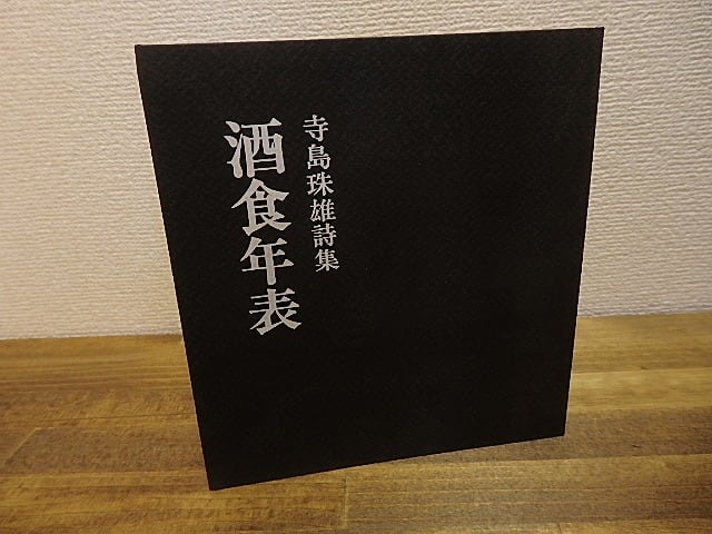 酒食年表 寺島珠雄詩集 / 寺島珠雄 [25124] | 書肆田高