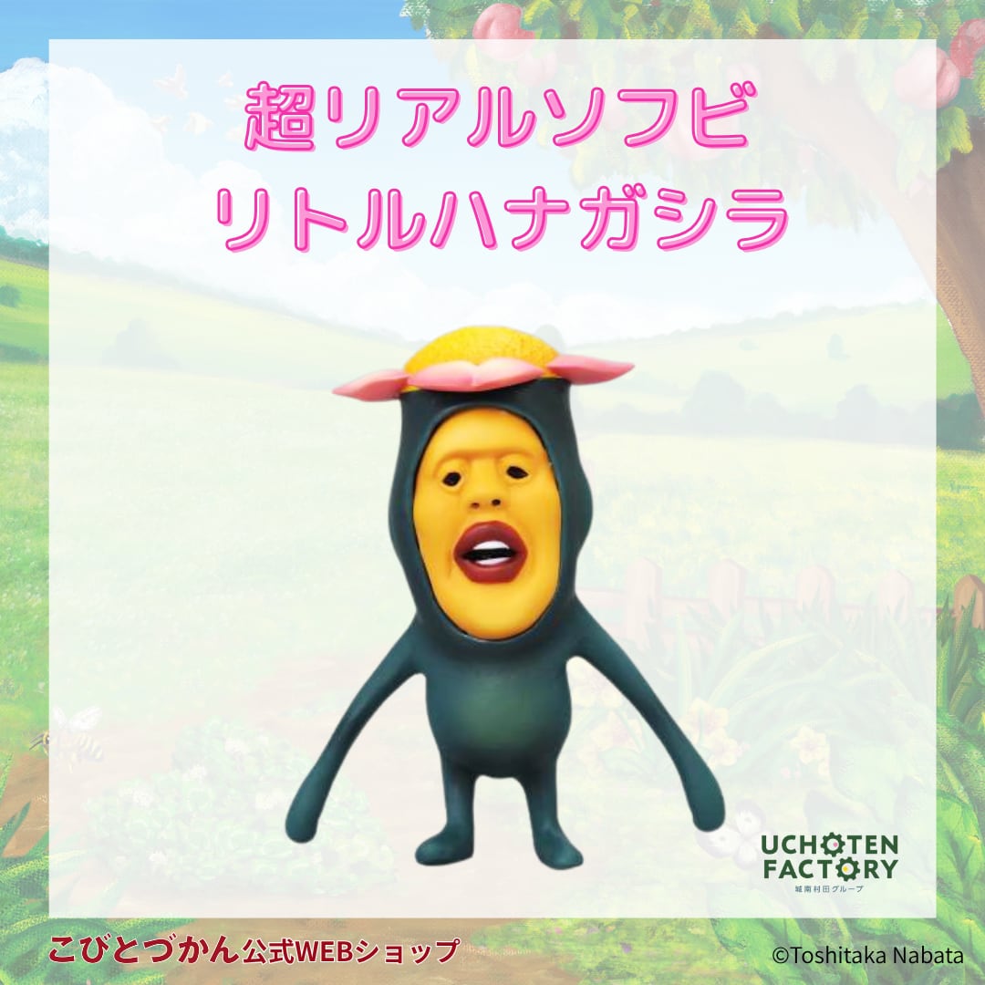 超リアルソフビ リトルハナガシラ | こびとづかん公式WEBショップ