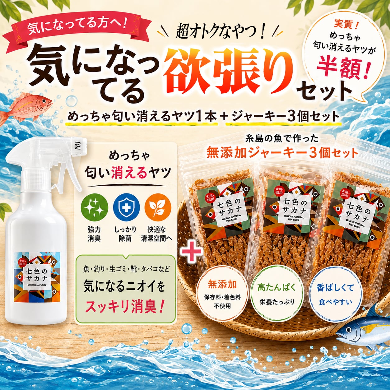 めっちゃニオイ消えるヤツ | 七色のサカナ