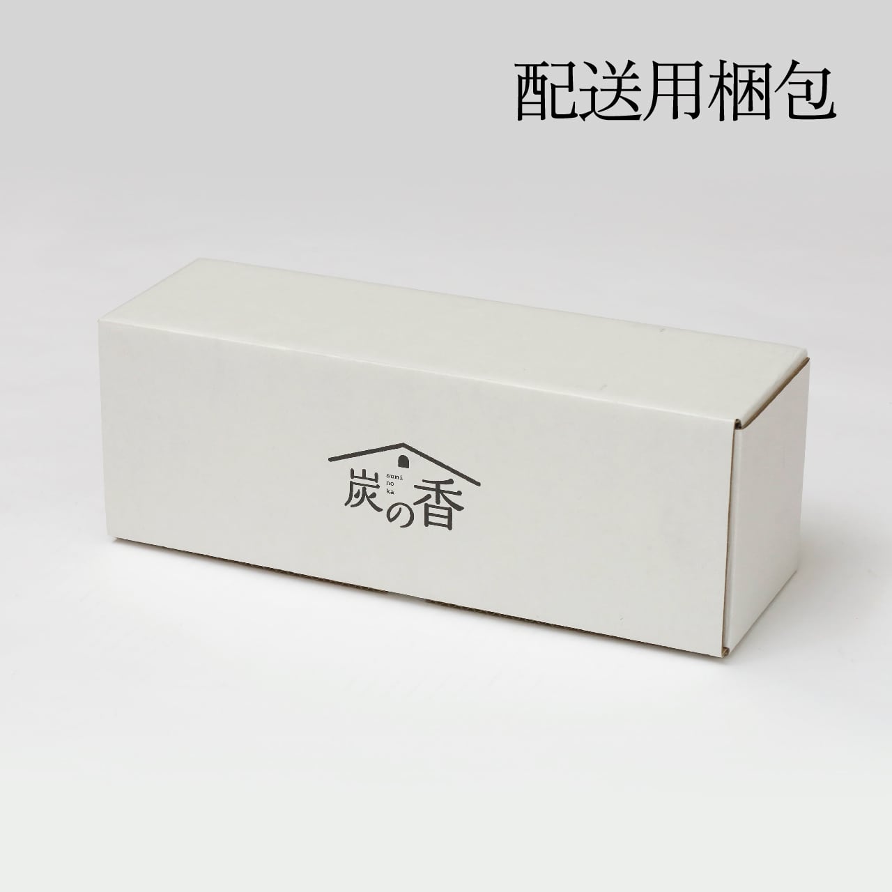 炭の香【3本セット】 | sumino