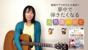 動画でアコギひとり遊び! 夢中で弾きたくなる人気曲レシピ　（株）アルファノート