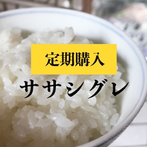 3kg「ササシグレ」白米・分づき米（定期購入）