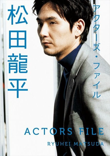 アクターズ・ファイル 松田龍平 | KINEJUN ONLINE