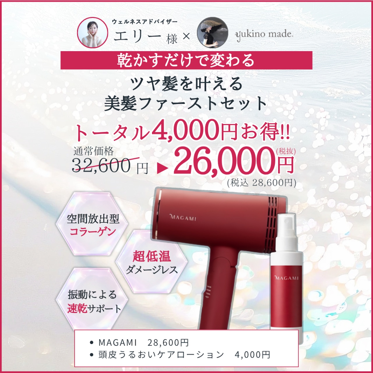 【お盆明け配送】エリー様 ＆MAGAMI 【乾かすだけで変わる】ツヤ髪を叶える美髪ファーストセット