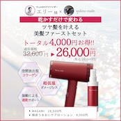 【お盆明け配送】エリー様 ＆MAGAMI 【乾かすだけで変わる】ツヤ髪を叶える美髪ファーストセット
