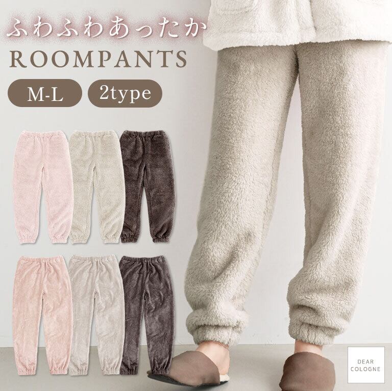 【送料無料】パンツ もこもこ ふわふわ ルームウェア 暖かい 軽い 部屋着 あったかい 温かい ボア かわいい パジャマ 極暖 ポケット 送料レディース dw026