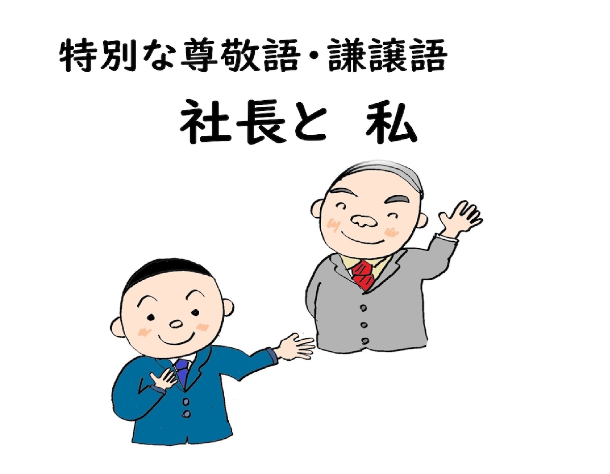 スーザンの日本語教育イラストブック②:特別な尊敬語・謙譲語「社長とわたし」 | suzan net shop