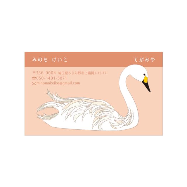 名刺 テンプレート 印刷|MTG-036 ふんわり白鳥|用紙は白色がきれいな凹凸のあるやさしい雰囲気のモデラトーンGAピュアが特におすすめ