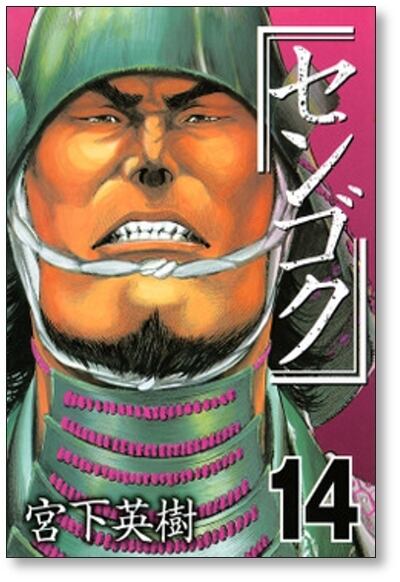 センゴク 宮下英樹 [1-15巻 漫画全巻セット/完結] | 漫画全巻 コミック