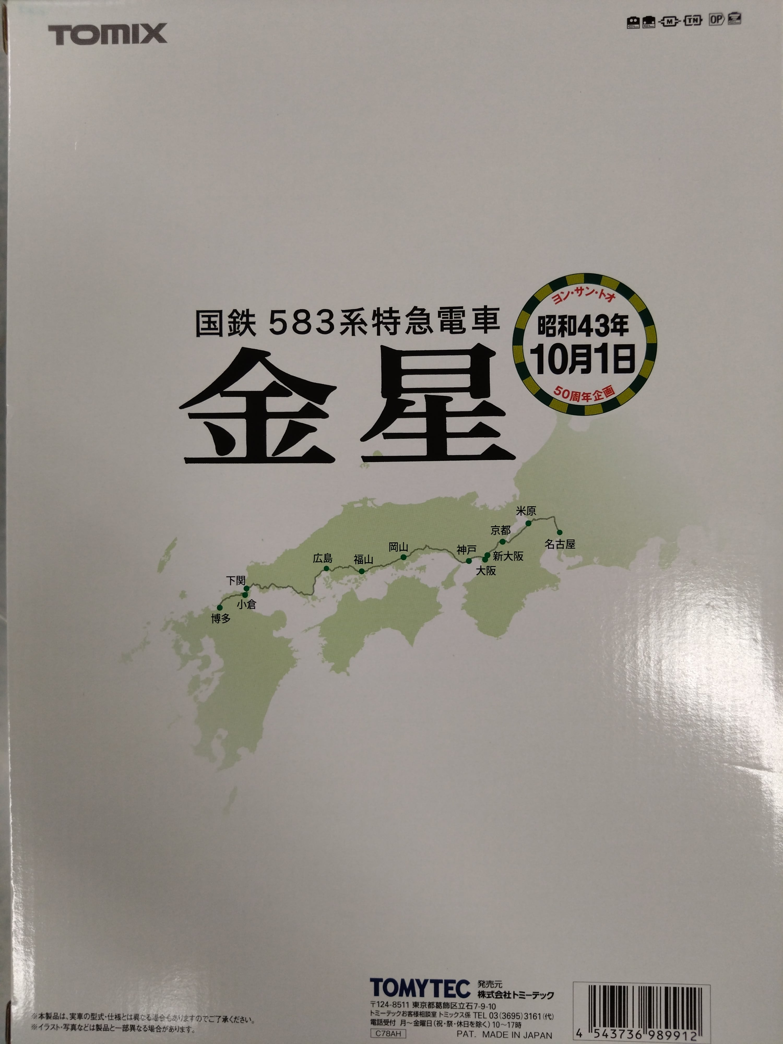 TOMIX 98991 国鉄583系特急電車(金星)12両セット限定品 | 九州レイル