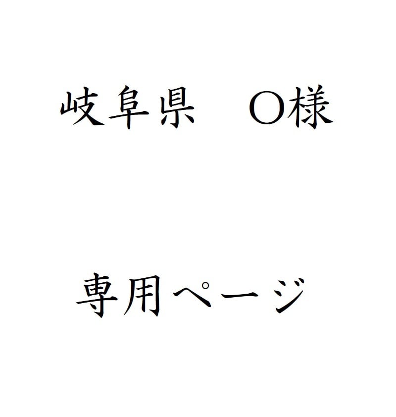 O様専用 岐阜県 O様 専用ページ | 人形の大峰：岐阜県関