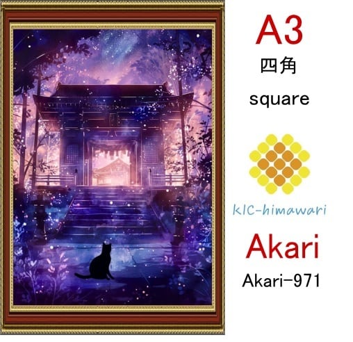 【国内製造】A3サイズ  四角ビーズ【akari-971】ダイヤモンドアート