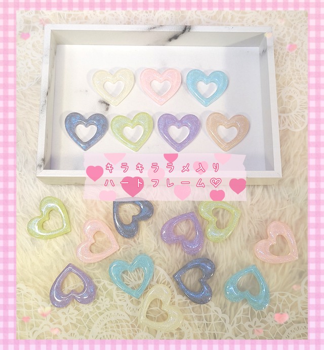 ［７個］キラキララメ入りハートフレーム♡