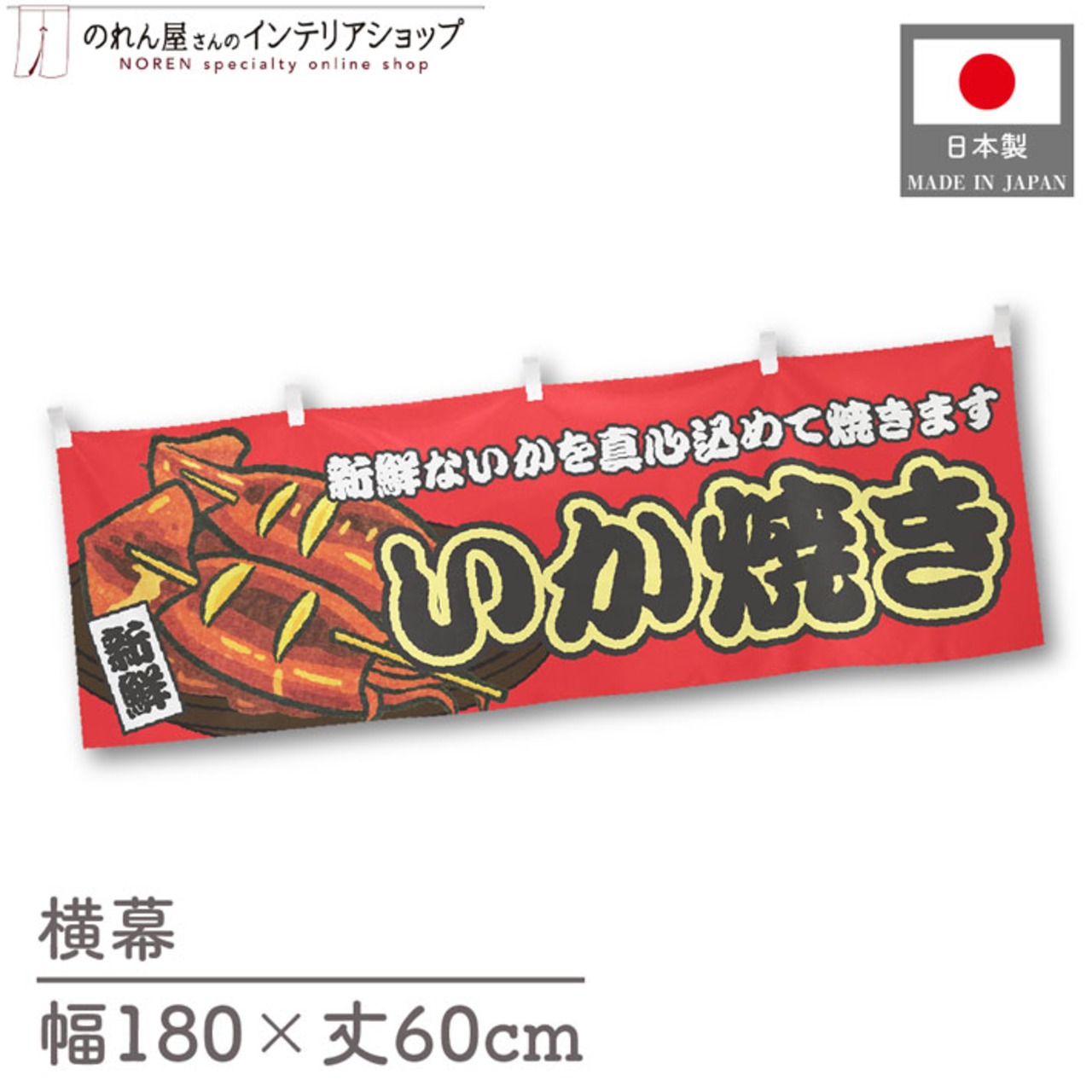 【受注生産】横幕 いか焼き 赤 180×60cm 44656