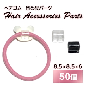 【50個】ヘアゴム用 プラスチック製 留め具パーツ ☆ クリア 黒 中 8.5mm