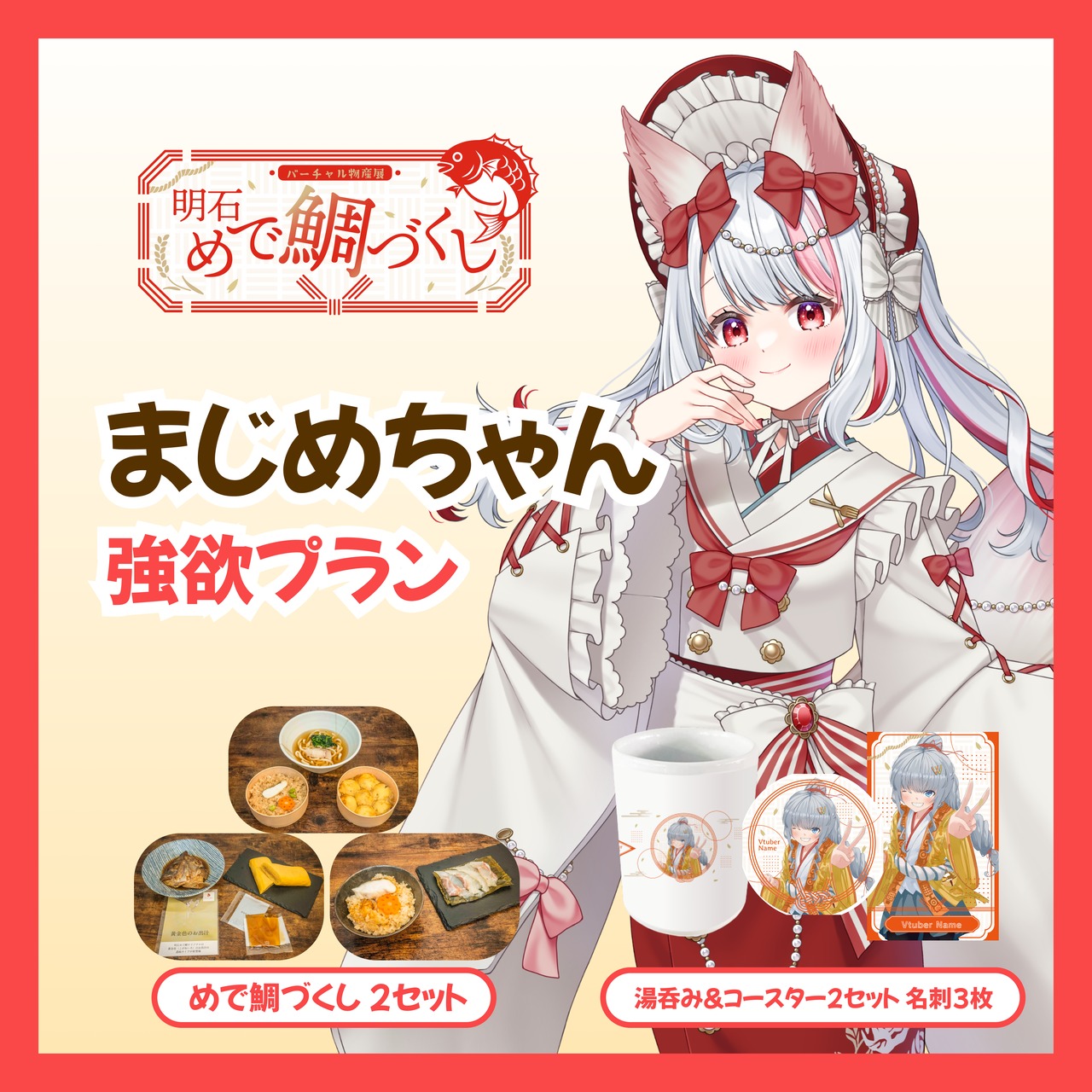 【強欲プラン】【まじめちゃん】バーチャル物産展 明石めで鯛づくし