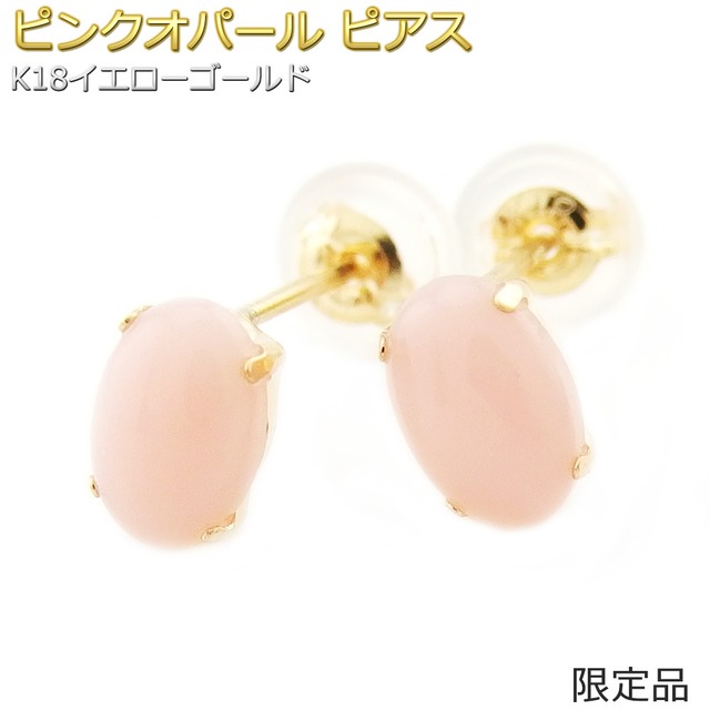 【限定品】ピアス ピンクオパール K18 イエローゴールド 10月 誕生石 カボションカット オーバル スタッド シンプル シリコン製ダブルロックキャッチ スタッド シンプル 左右セット 即納【数量限定2点限り】
