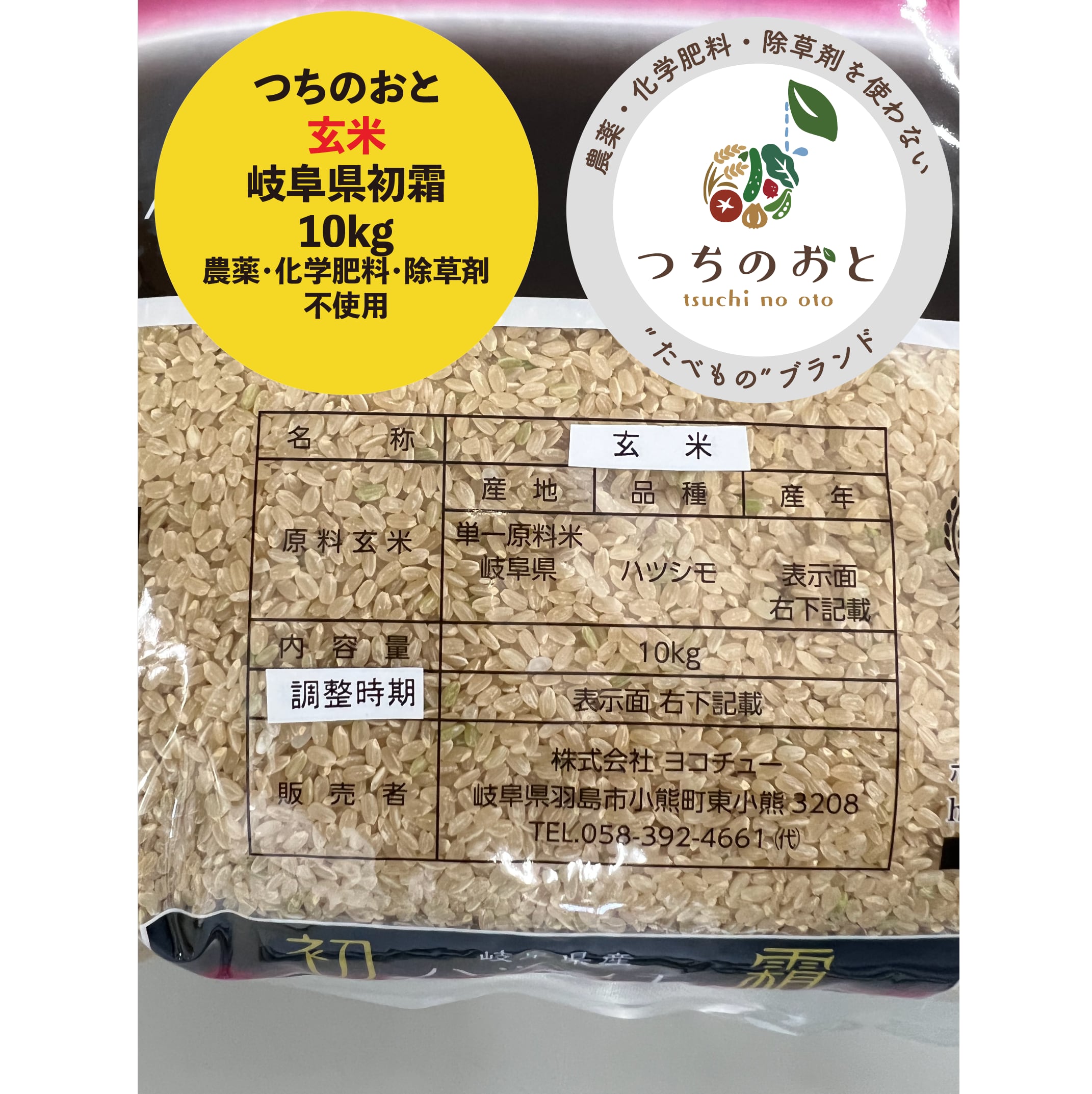無農薬栽培米『つちのおと』10kg玄米初霜（酵素ミネラル農法）岐阜県産【令和5年産】