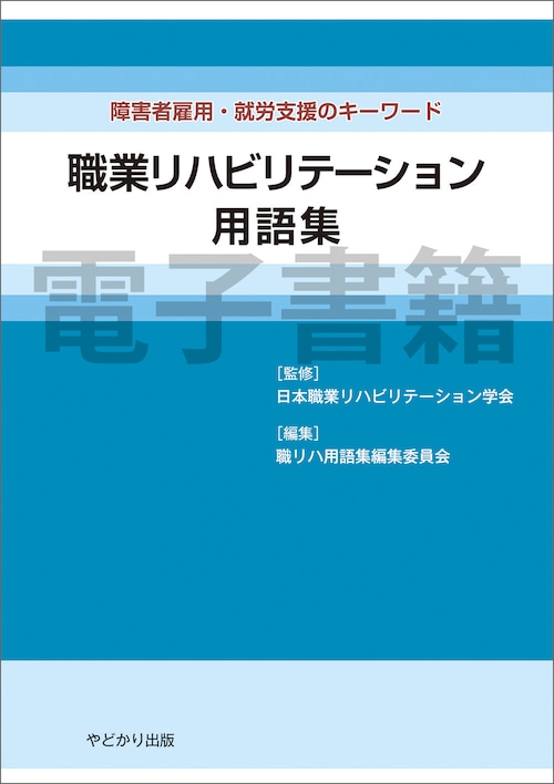 【電子書籍版】障害者雇用・就労支援のキーワード　職業リハビリテーション用語集