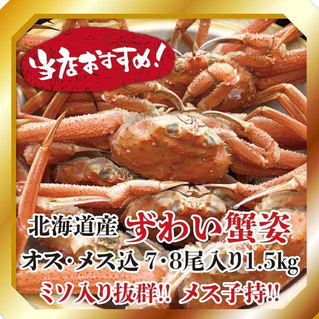 北海道産 ずわい蟹姿　オス・メス込 7・8尾入り 1.5kg ミソ入り抜群！！メス子持！！