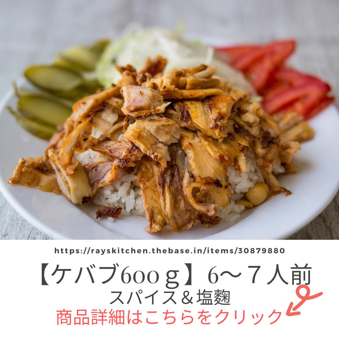 ご飯が止まらない やみつき無限ケバブ 600ｇ 食材工房 Ray S Kitchen