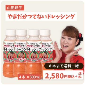 山田邦子のやまだかつてないドレッシング【1本】 | Pay ID