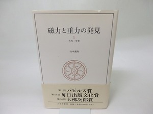 磁力と重力の発見1　古代・中世　/　山本義隆　　[18450]