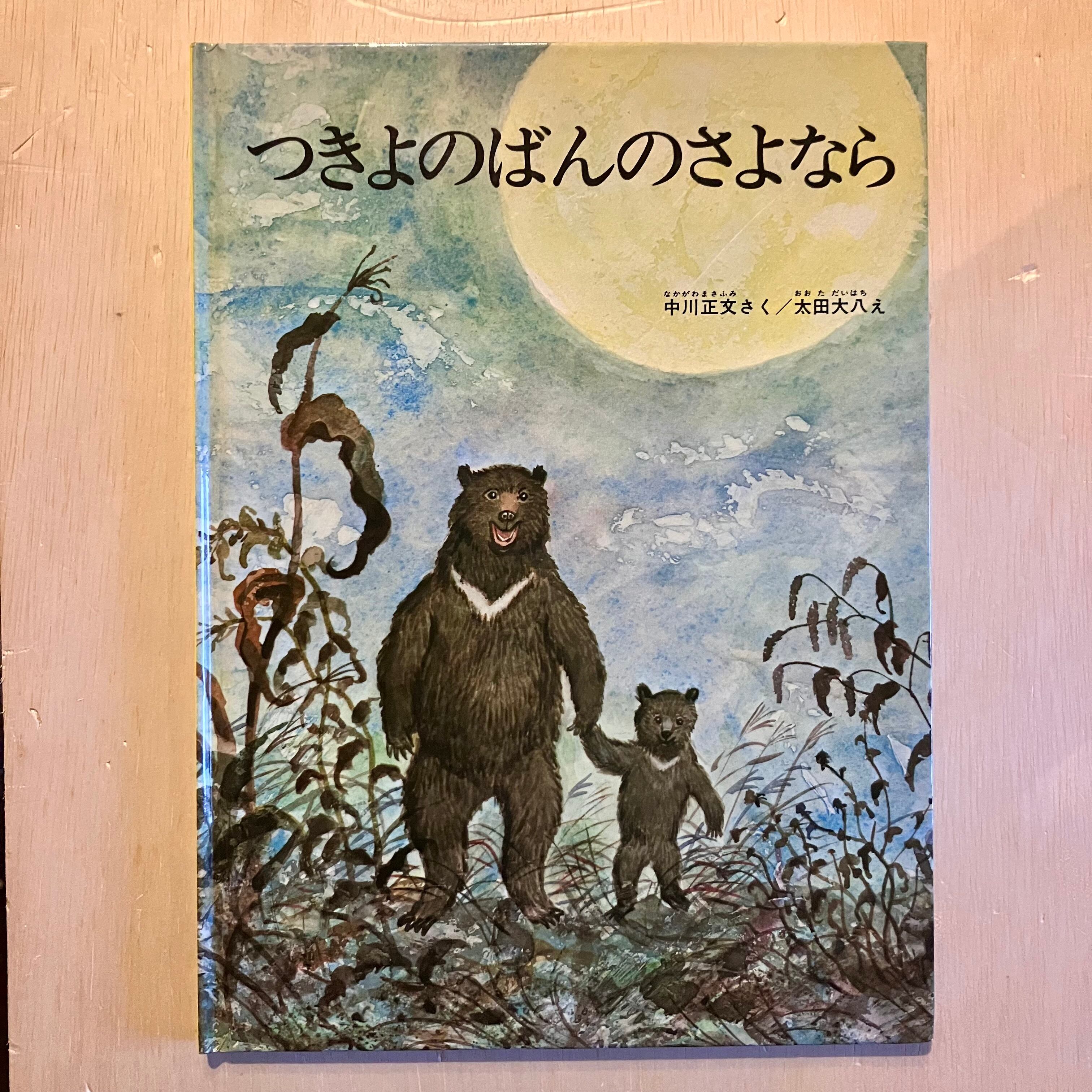 古本】ちいさいときは なんだった？（こどものとも 1990年4月号