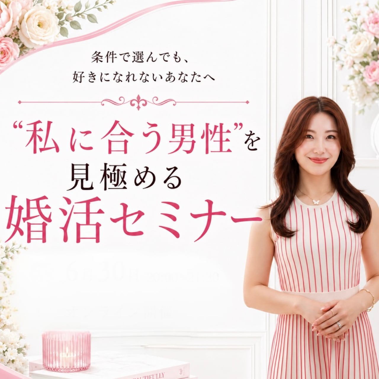 私に合う男性を見極める婚活セミナー