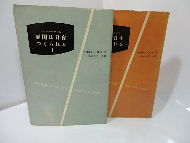 祖国は日夜つくられる　1・2　2冊揃　/　ジャン・ポーラン　編　小場瀬卓三・渡辺淳・安東次男共訳　[27395]