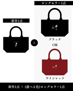 【1週間・数量限定】新作リリース記念・選べる2点セット