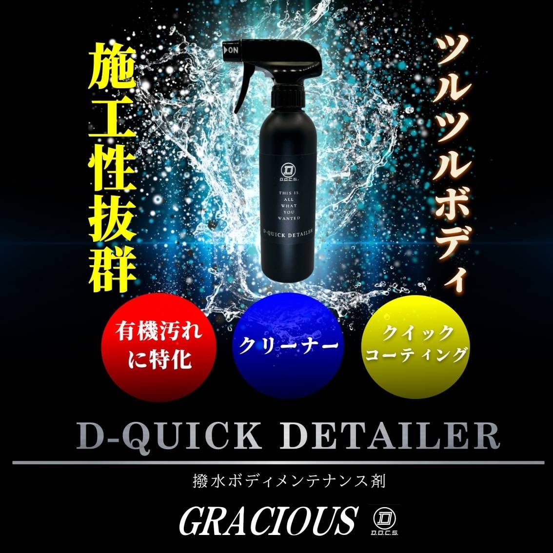 施工性抜群万能QD】D-QUICK DETAILER 300ml | グレイシャス