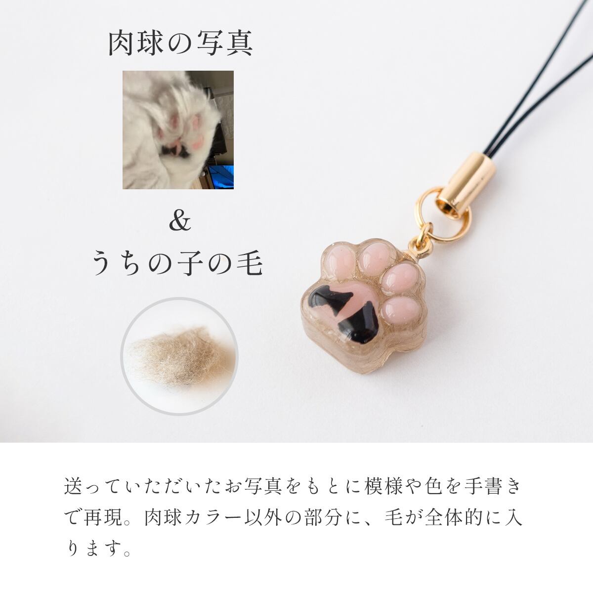 きみの肉球ストラップ(カスタマイズ) 】◇ ペットの毛で作るオーダー