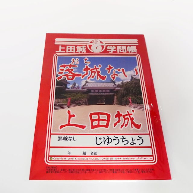 上田城学習帳　落城(おち)ないノート