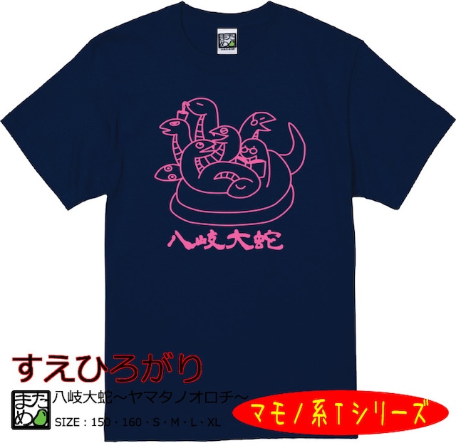【おもしろマモノ系Tシャツ】八岐大蛇～ヤマタノオロチ～