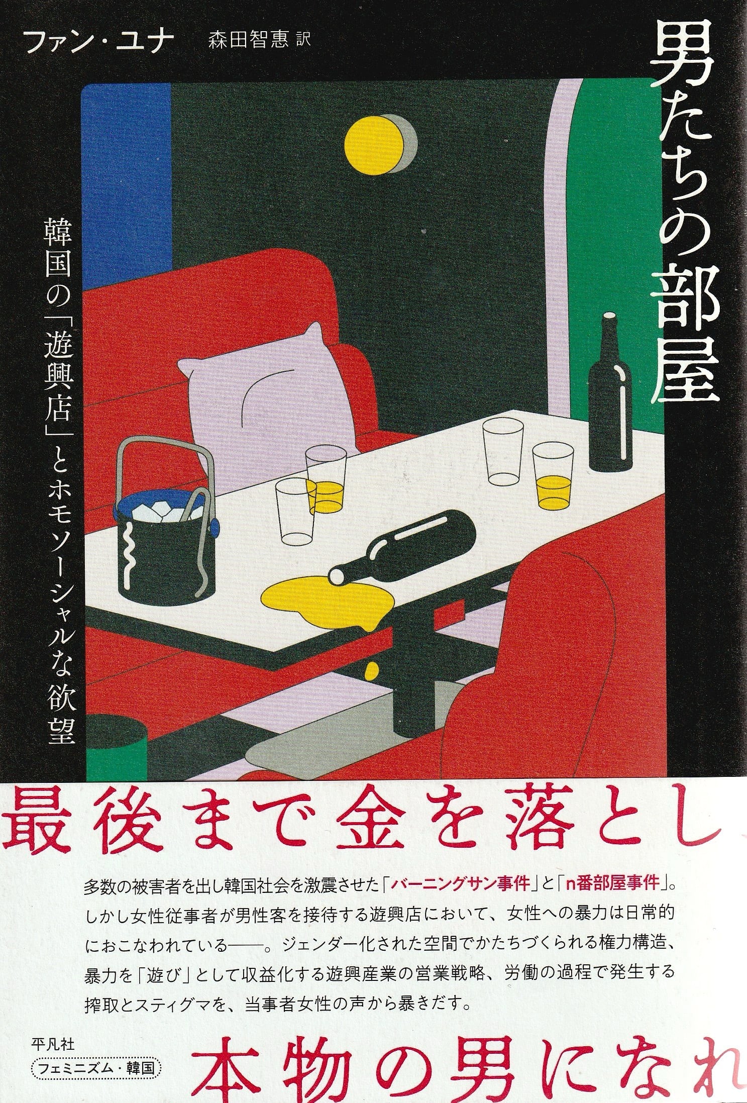 男たちの部屋——韓国の「遊興店」とホモソーシャルな欲望［OUTLET］