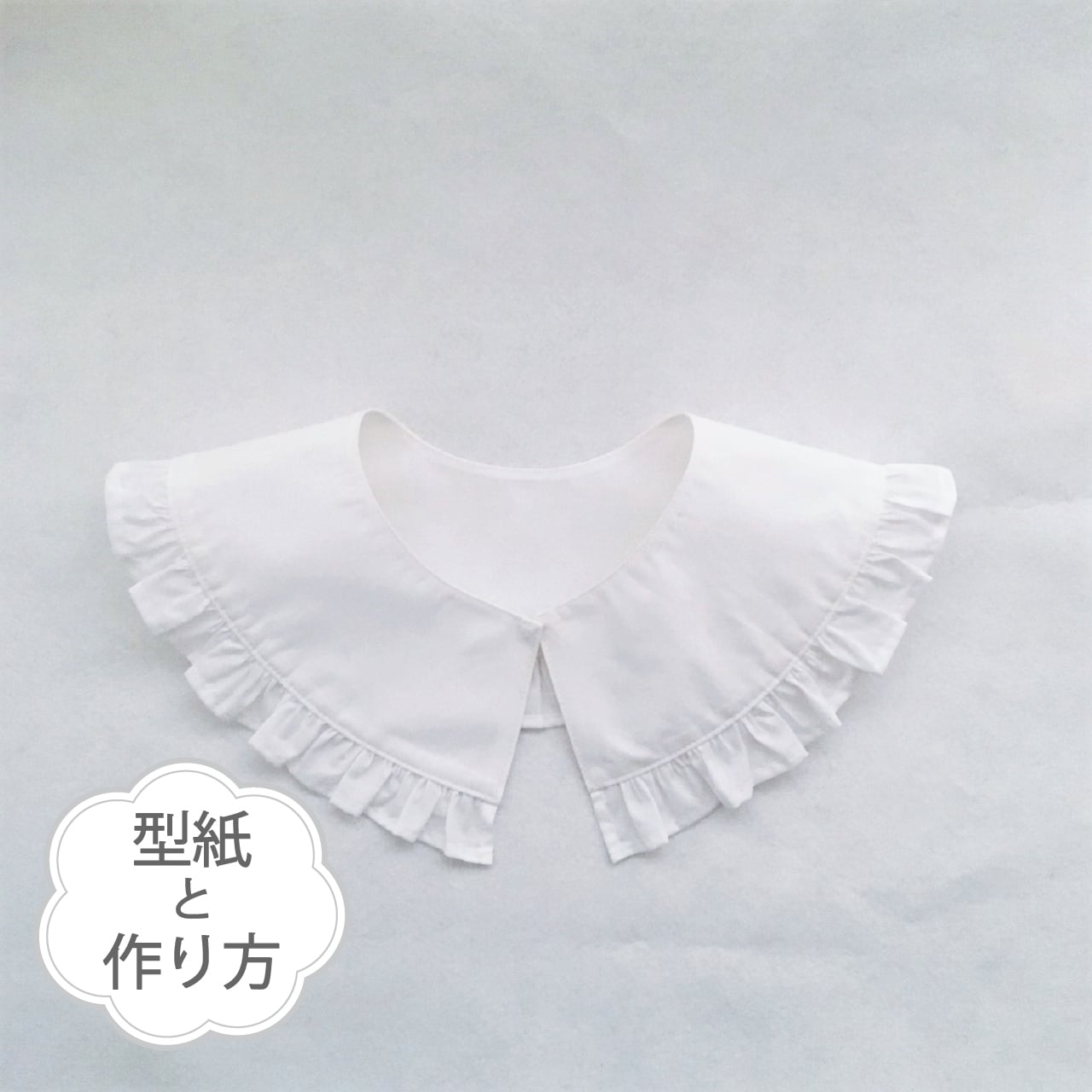 フリル付きの付け衿（型紙と作り方のセット）AC-2111 | 子ども服の型紙